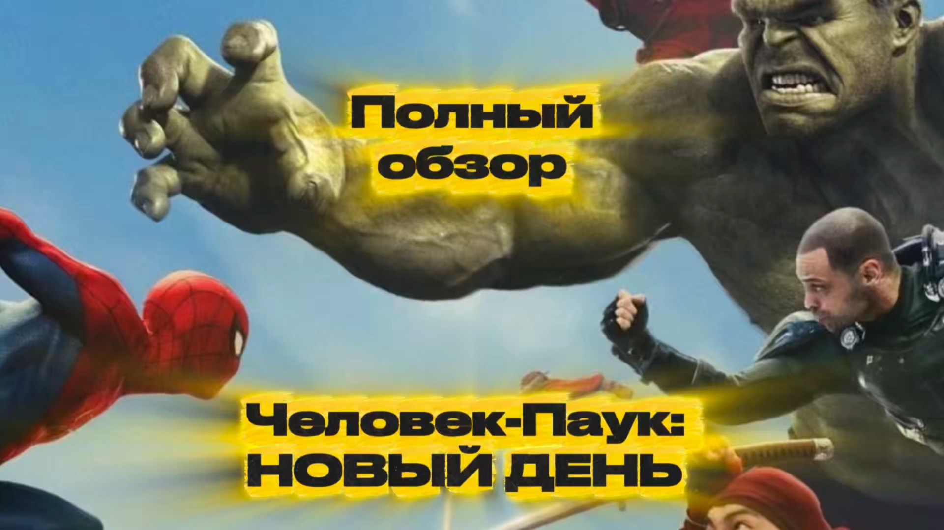 Обзор на Человек паук Новый день