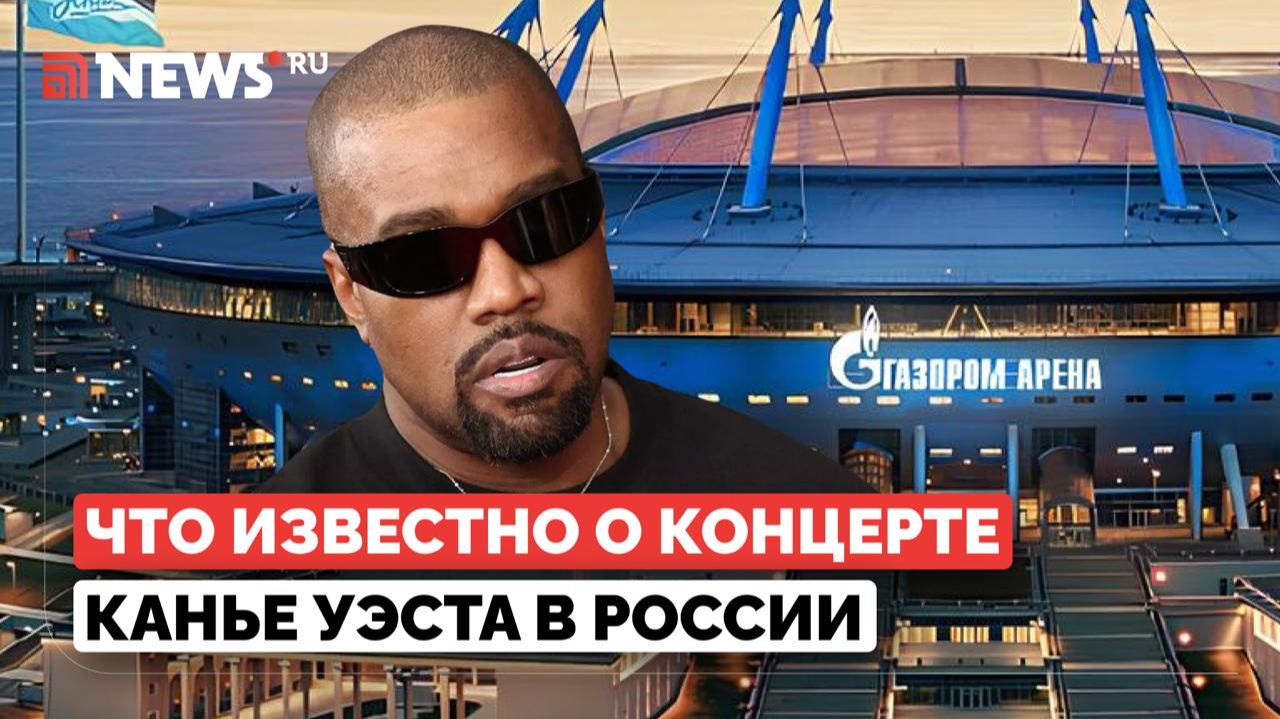 Где пройдет концерт Канье: что говорят организаторы, «Газпром Арена», билеты