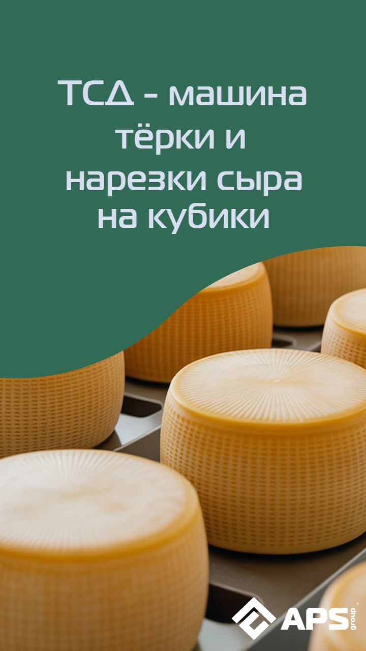 Машина тёрки и нарезки сыра на кубики