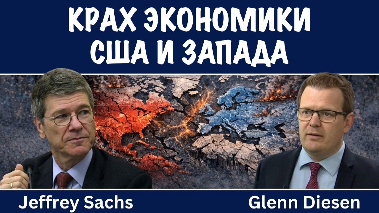 Крах экономики США и Запада  Джеффри Сакс