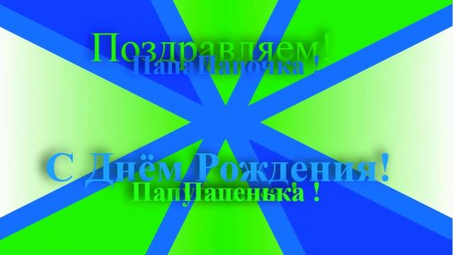 Поздравление с Днём Рождения Папы