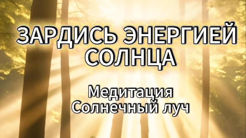 Медитация на увеличение силы и жизненного ресурса