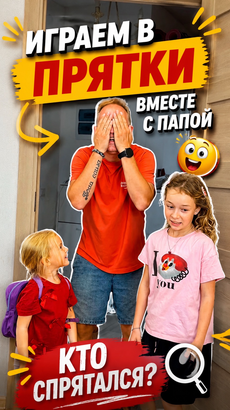 Кто лучше спрятался? Папа!