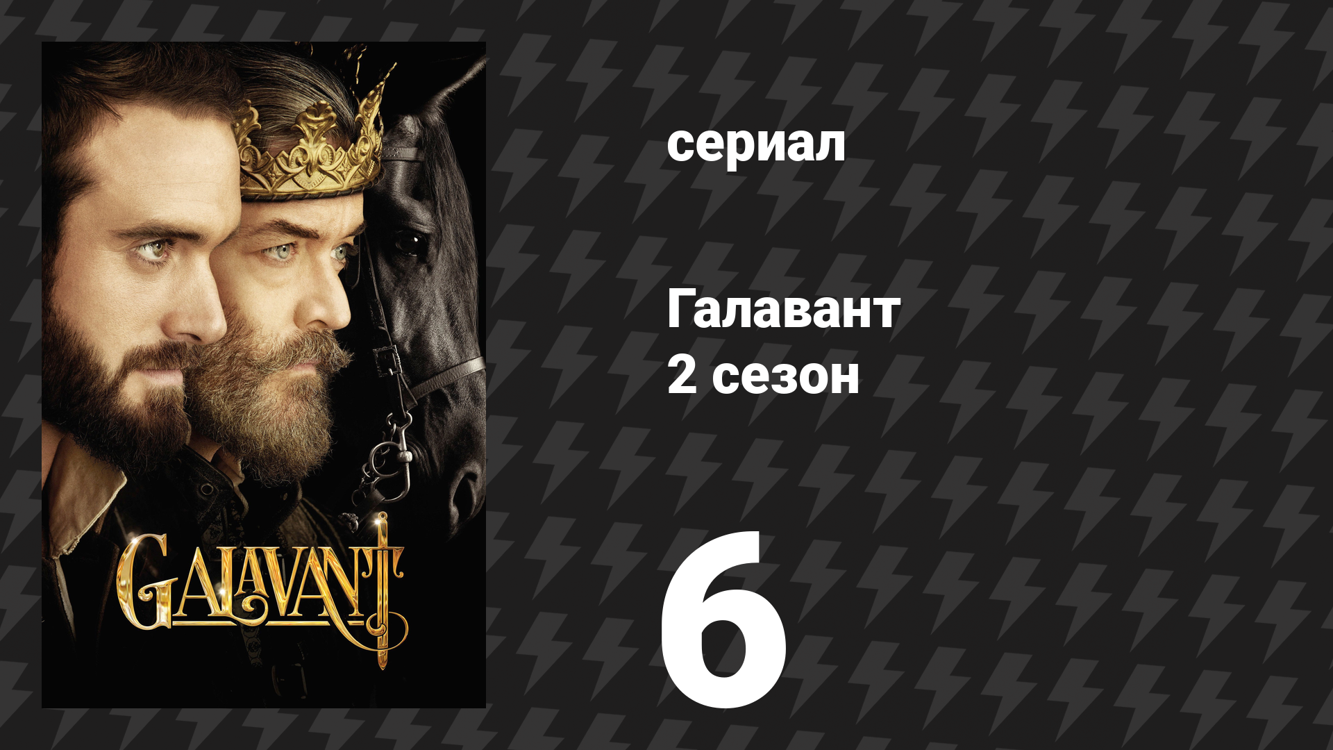 Галавант 2 сезон 6 серия О прошлом рыцаре сериал 2016