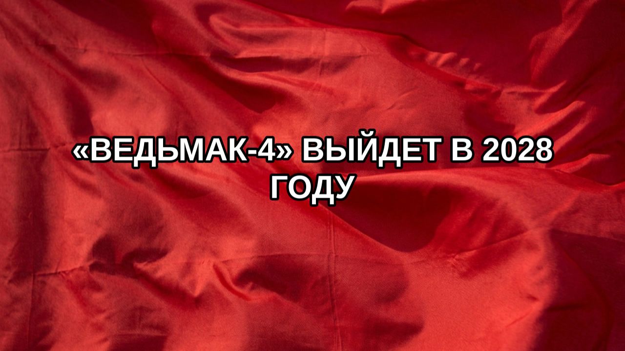 Ведьмак-4 выйдет в 2028 году
