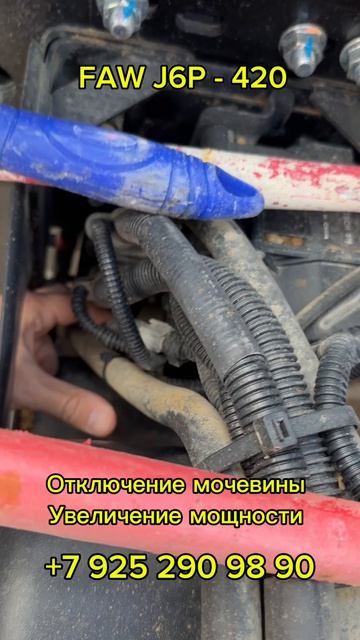 FAW J6: отключение мочевины AdBlue увеличение мощности