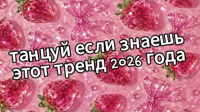 Танцуй если знаешь этот тренд 2026 года❤️🍓