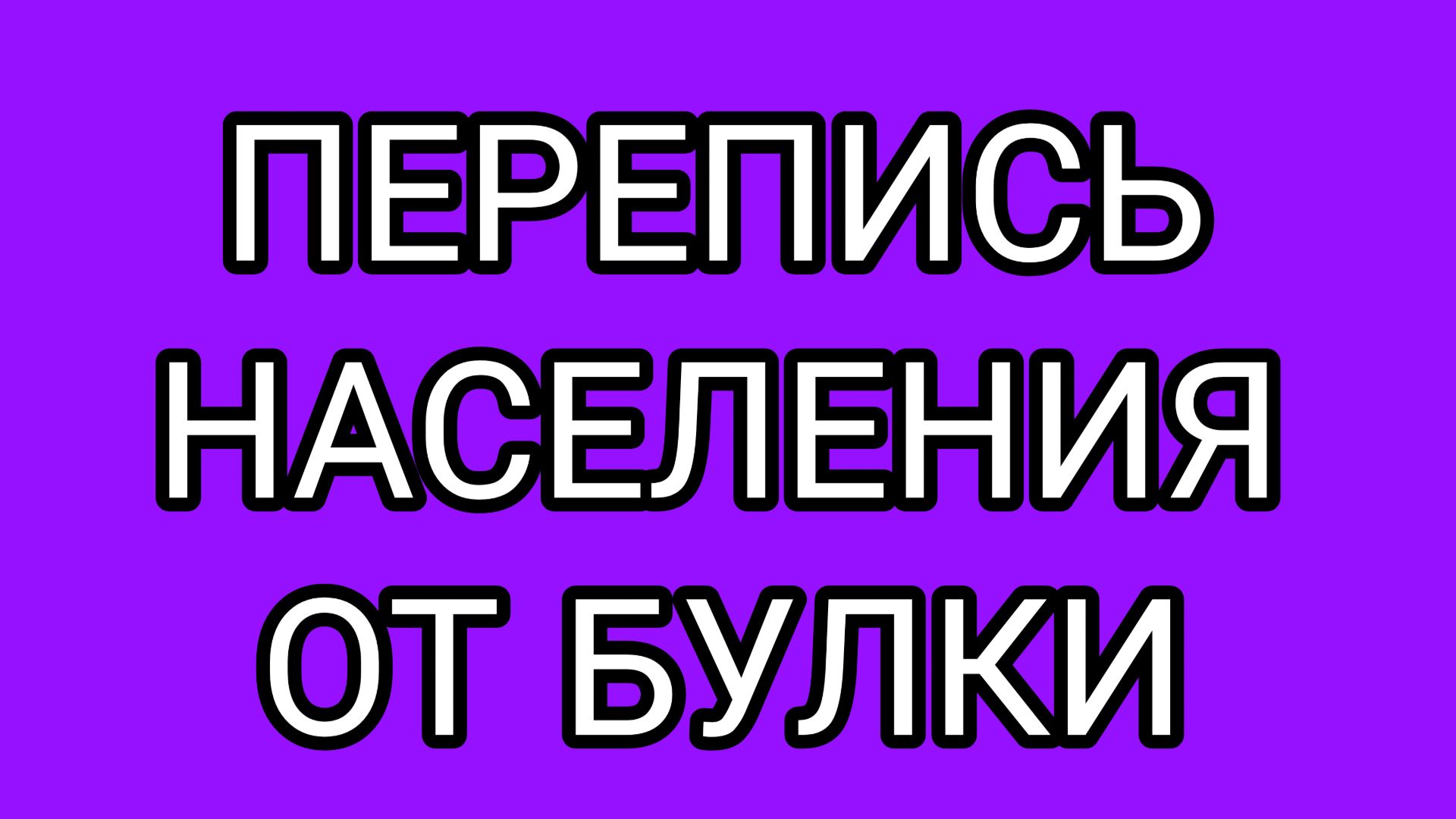 Главный вывод БУЛКИ. История миграции комментаторо