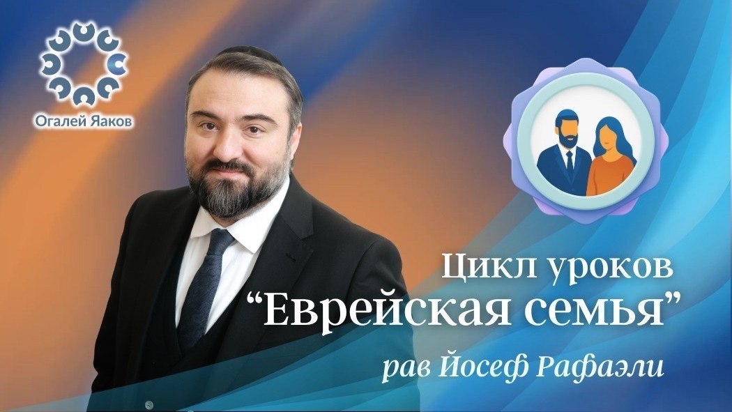 ЕЖЕДНЕВНЫЕ УРОКИ АЛАХИ C р. Йосефом Рафаэли. Урок от 25.08.2026
