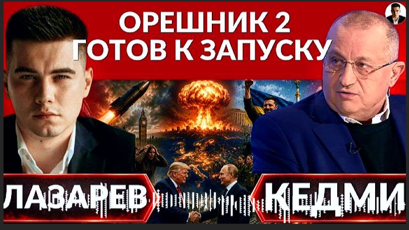 ОРЕШНИК 2 ГОТОВ К ЗАПУСКУ. Война РФ и НАТО к 2030г. Женщину на ФРОНТ. Американцы в Москве - Кедми