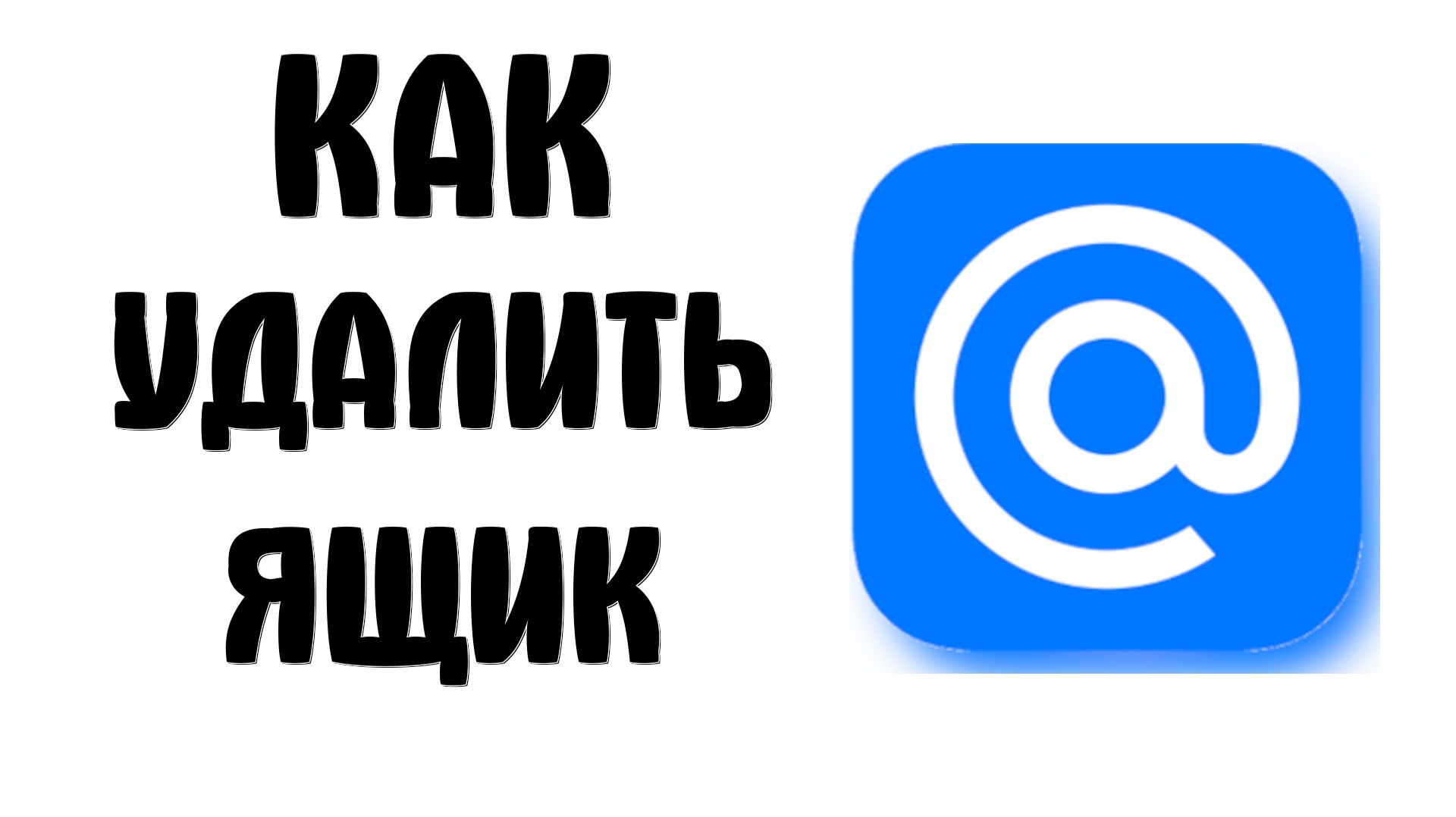 Как удалить ящик майл ру