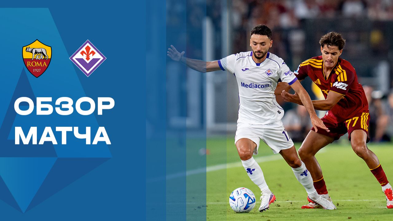Рома - Фиорентина. Обзор матча чемпионата Италии 24.08.2026