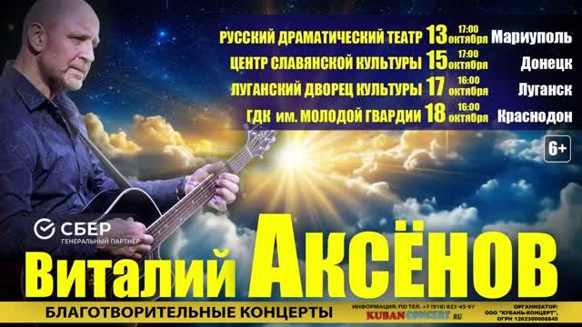 Благотворительные концерты Виталия Аксёнова 2026