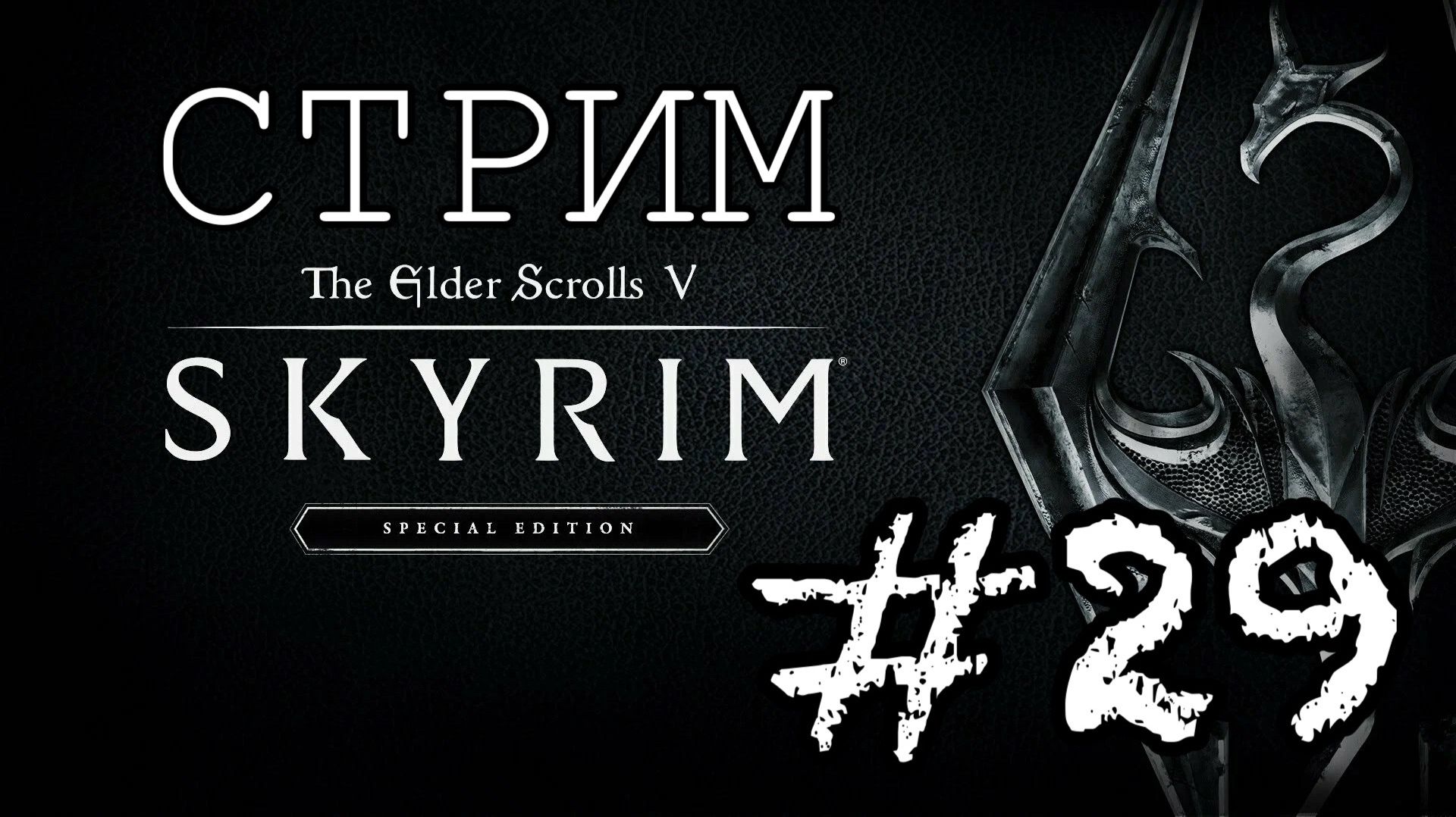СТРИМ по The Elder Scrolls V: Skyrim Special Edition. #29.