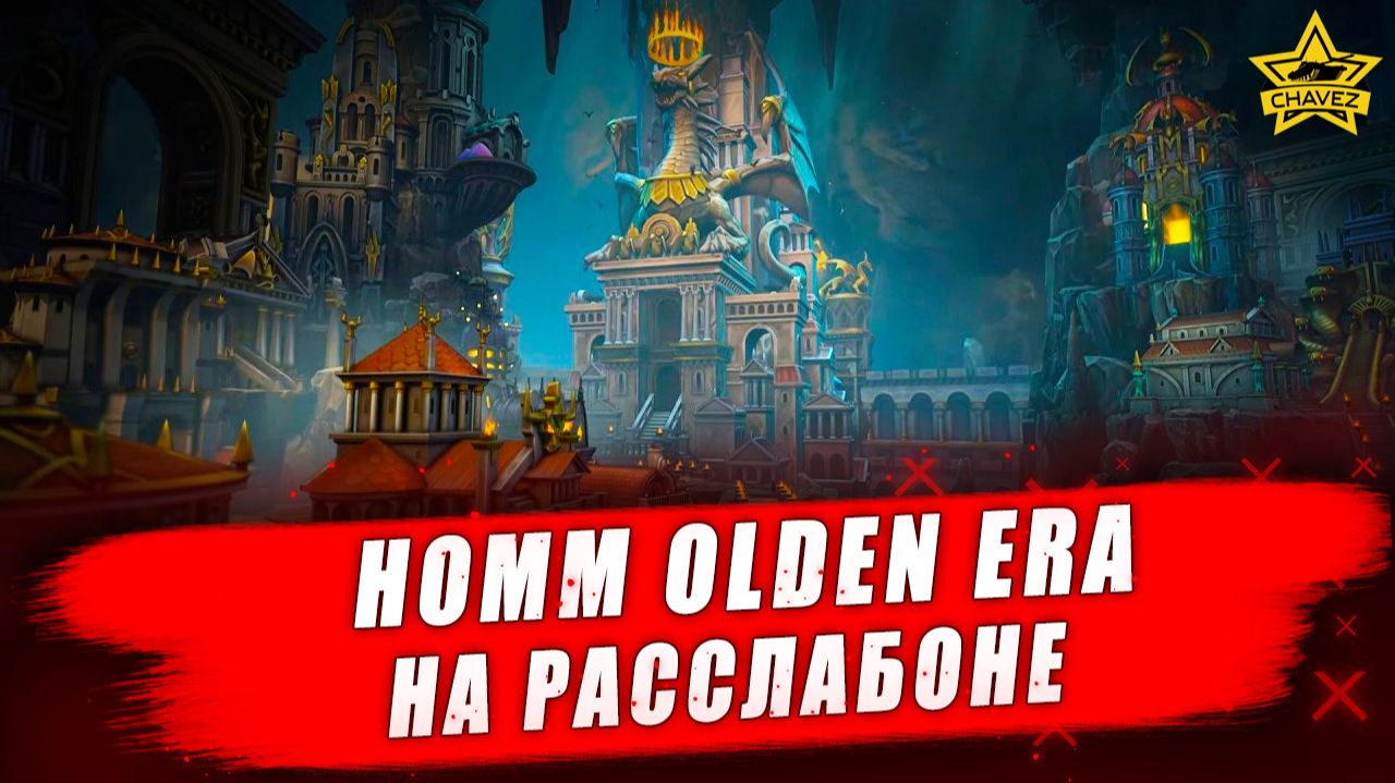 HOMM Olden Era. На расслабоне 4 - Стрим на заказ