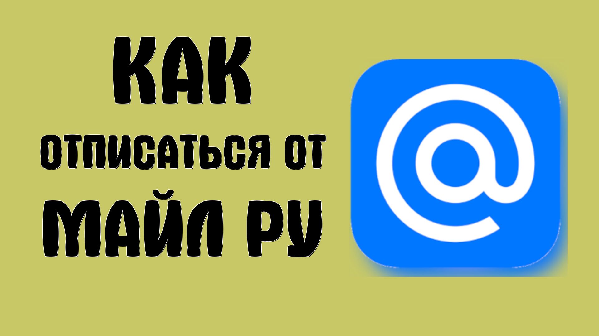 Как отписаться от майл ру