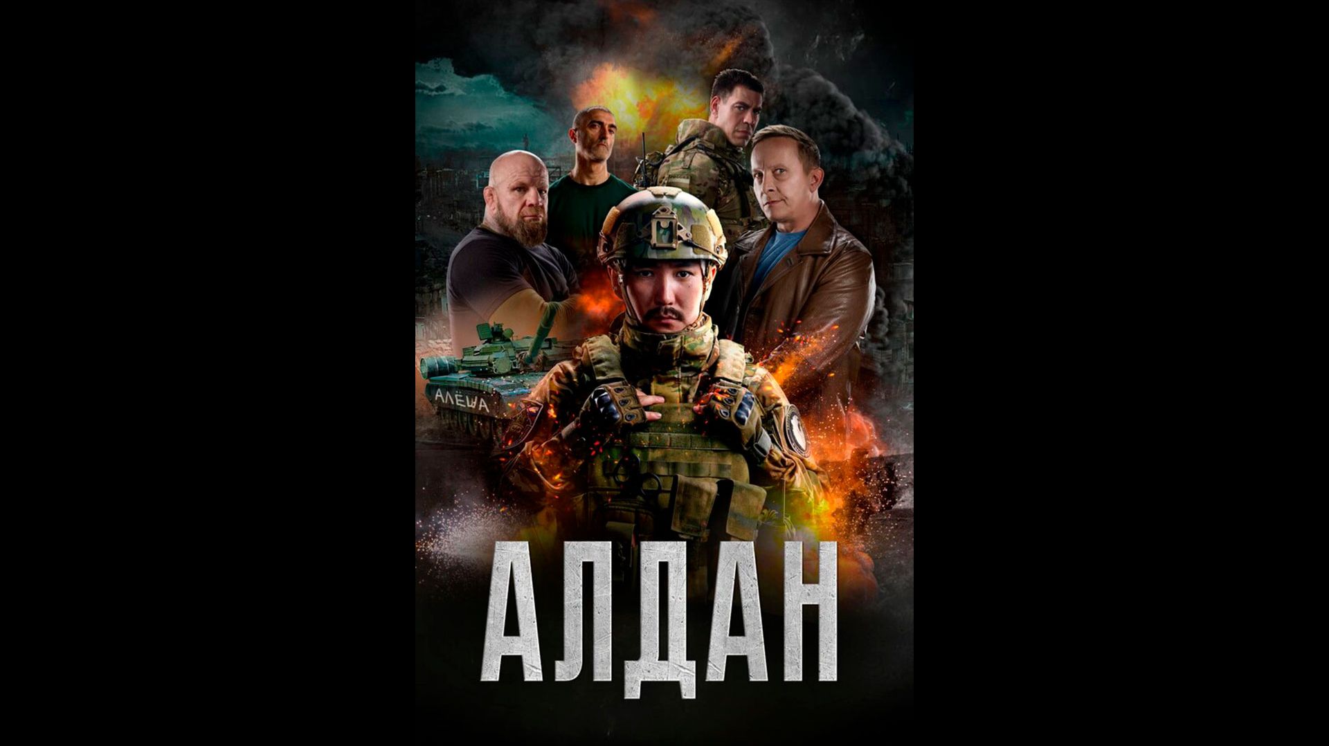 Алдан Русский трейлер