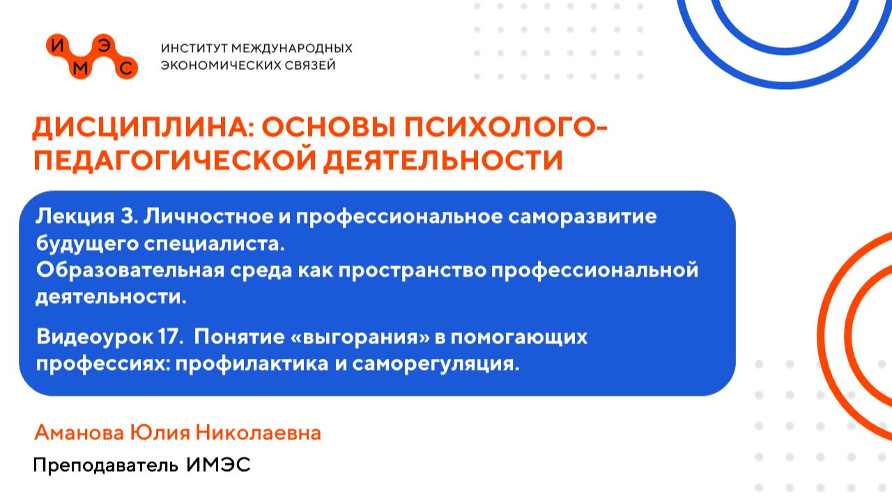 Основы психолого-педагогической деятельности. Лекция 3. Видеоурок 17. Аманова Ю.Н.