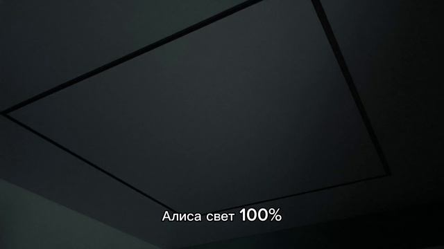 Световые линии + управление Алисой
