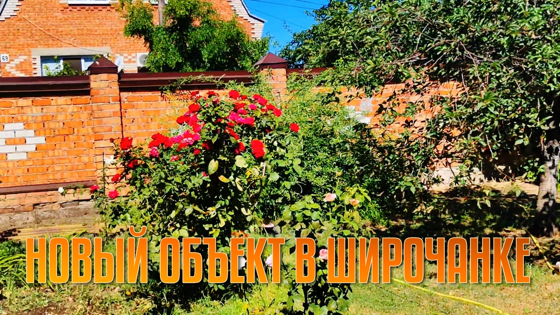 НОВЫЙ ОБЪЕКТ В ШИРОЧАНКЕ.РЕМОНТМУ НАТАЛЬИ МИХАЙЛОВНЫ.ПЛЯЖ ПРИБОЙ.