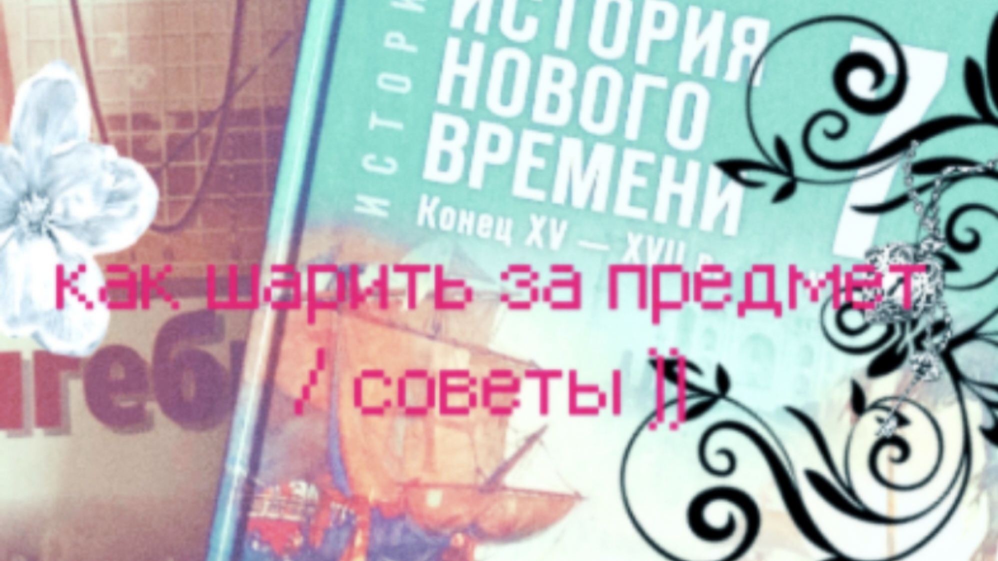 Как шарить за предмет ?  советы для учёбы