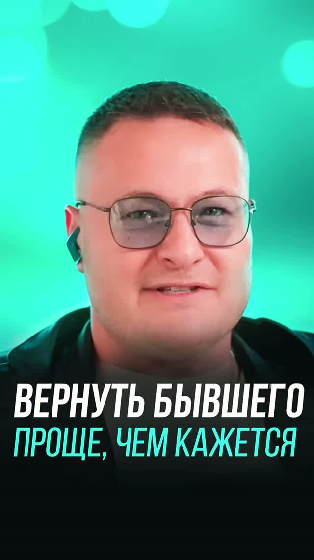 Вернуть бывшего проще чем кажется