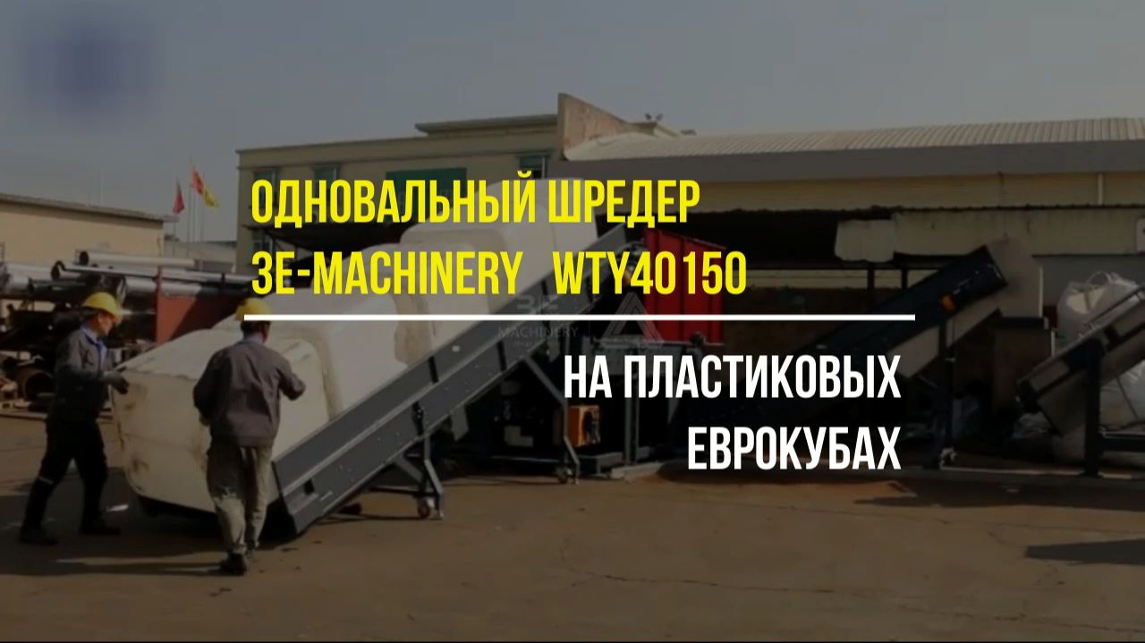 Одновальный шредер WTY40150 на пластиковых кубах