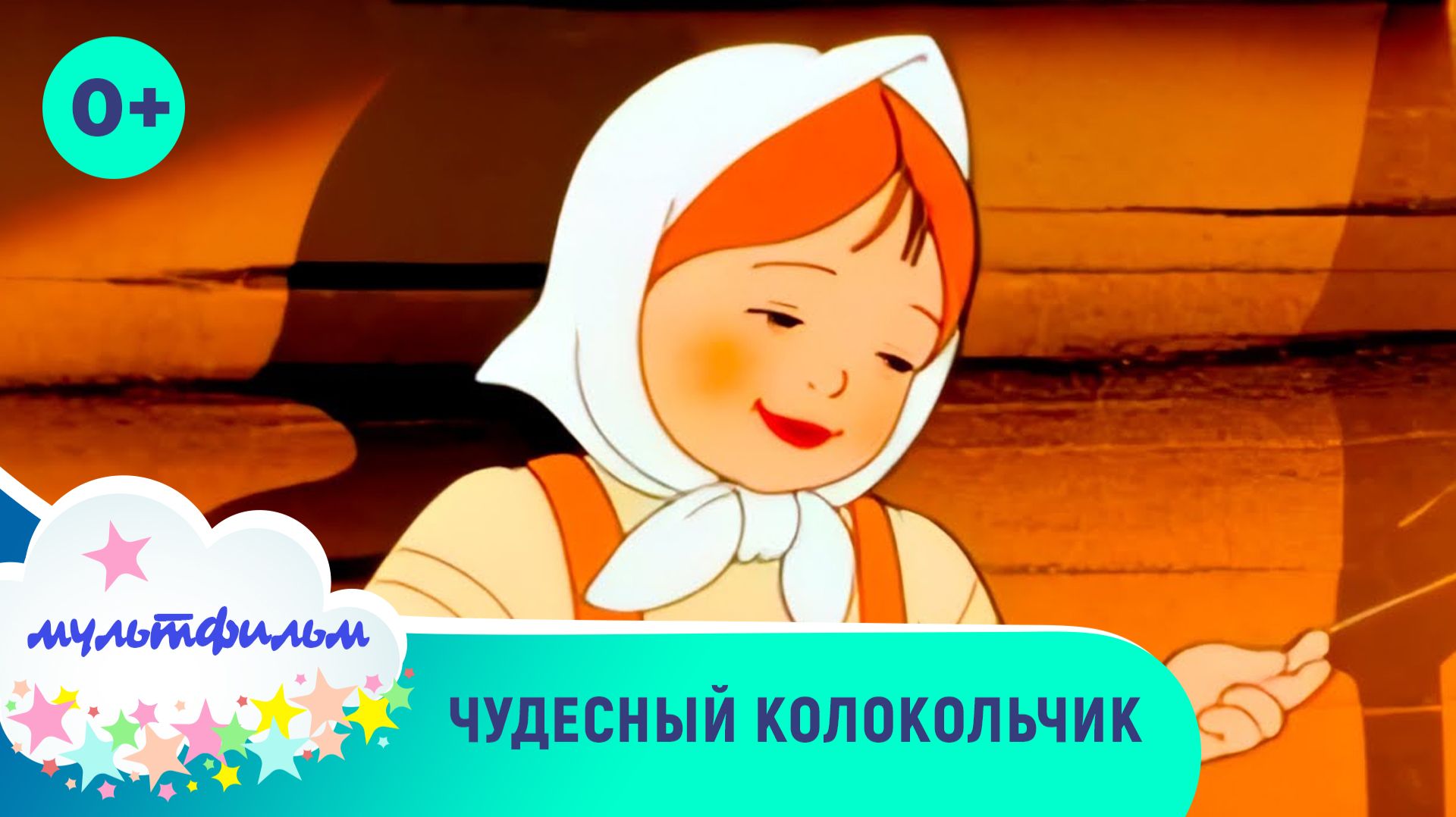 Чудесный колокольчик. Добрые мультфильмы для самых маленьких. Смотреть онлайн