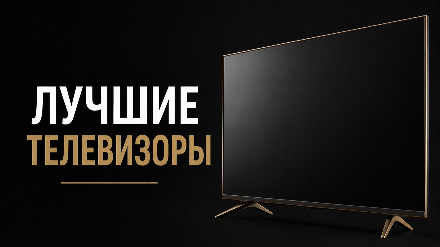 Лучшие телевизоры 2026