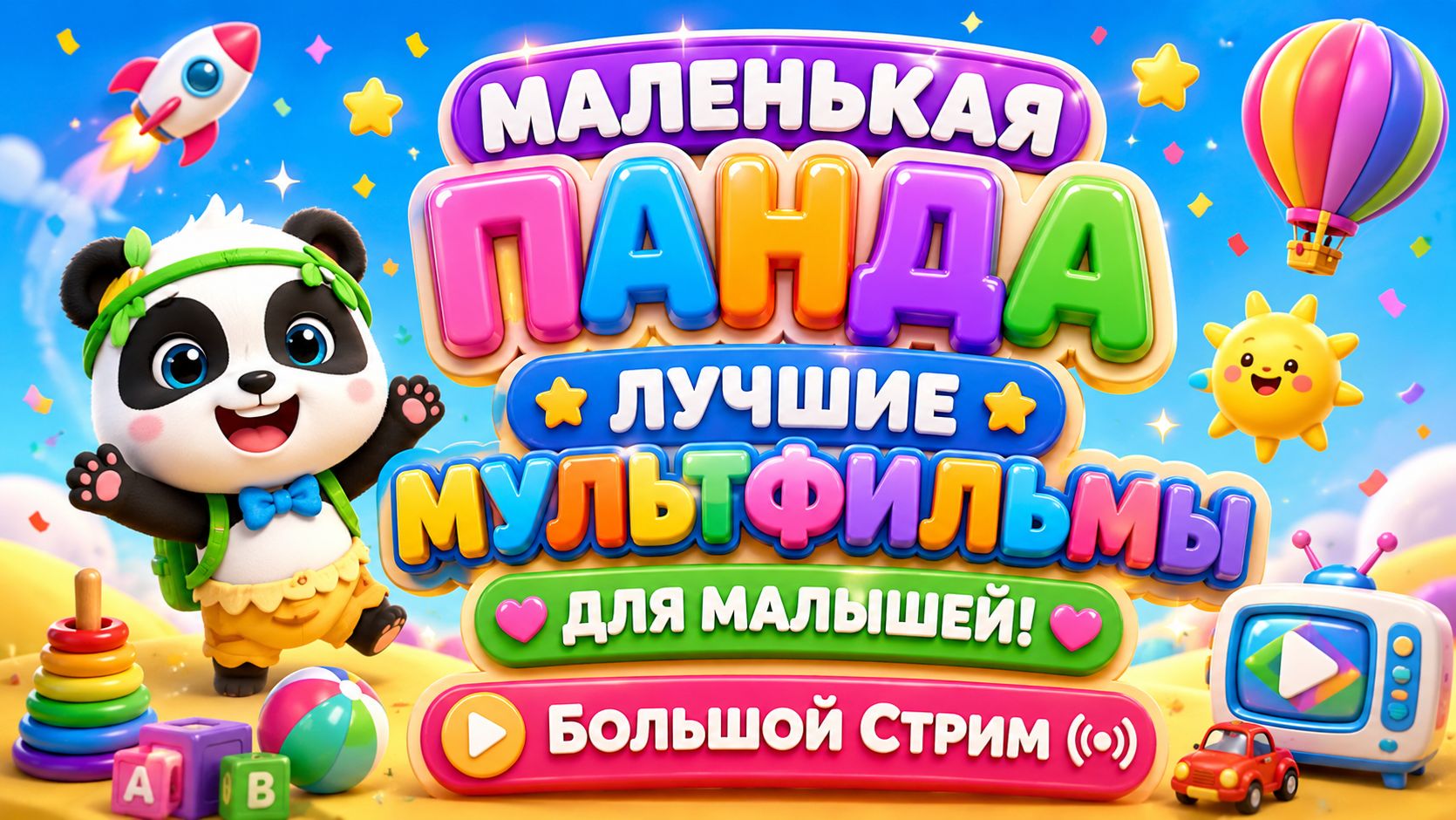 🐼🌈 МАЛЕНЬКАЯ ПАНДА — БОЛЬШОЙ СБОРНИК ДЛЯ МАЛЫШЕЙ! 🎉🐾 Весёлые Приключения • ПРЯМОЙ ЭФИР