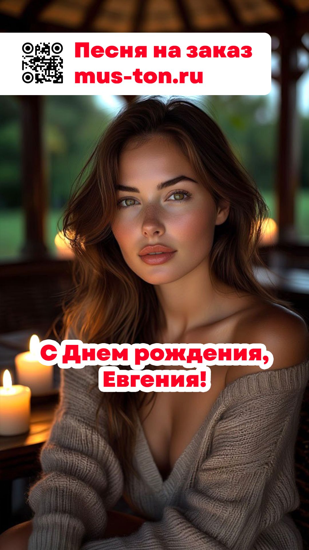 С Днем рождения, Евгения!