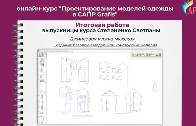 🎓 Итоговая работа выпускницы курса «Проектирование моделей одежды в САПР Grafis»