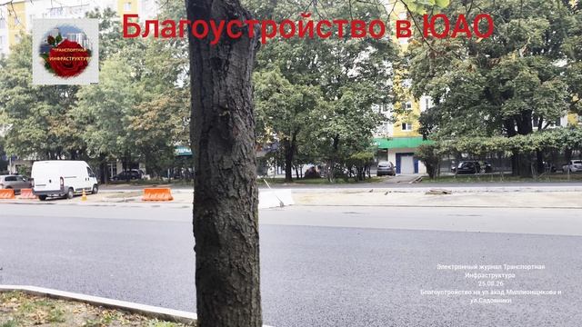 Благоустройство в ЮАО г.Москвы.Ул.Академика Миллионщикова и ул.Садовники.3-ья серия от 25.08.26