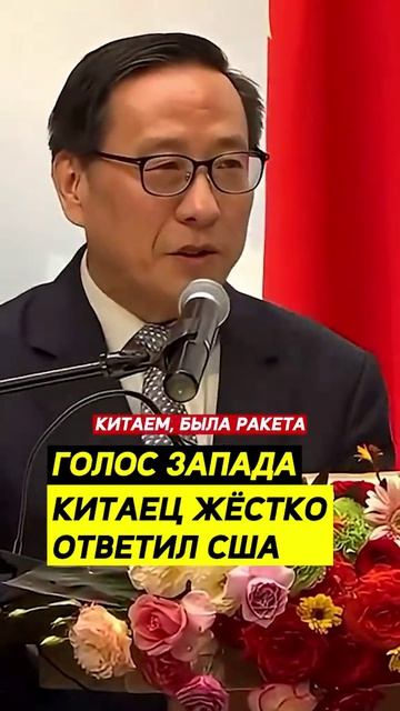 Китаец жёстко ответил сша