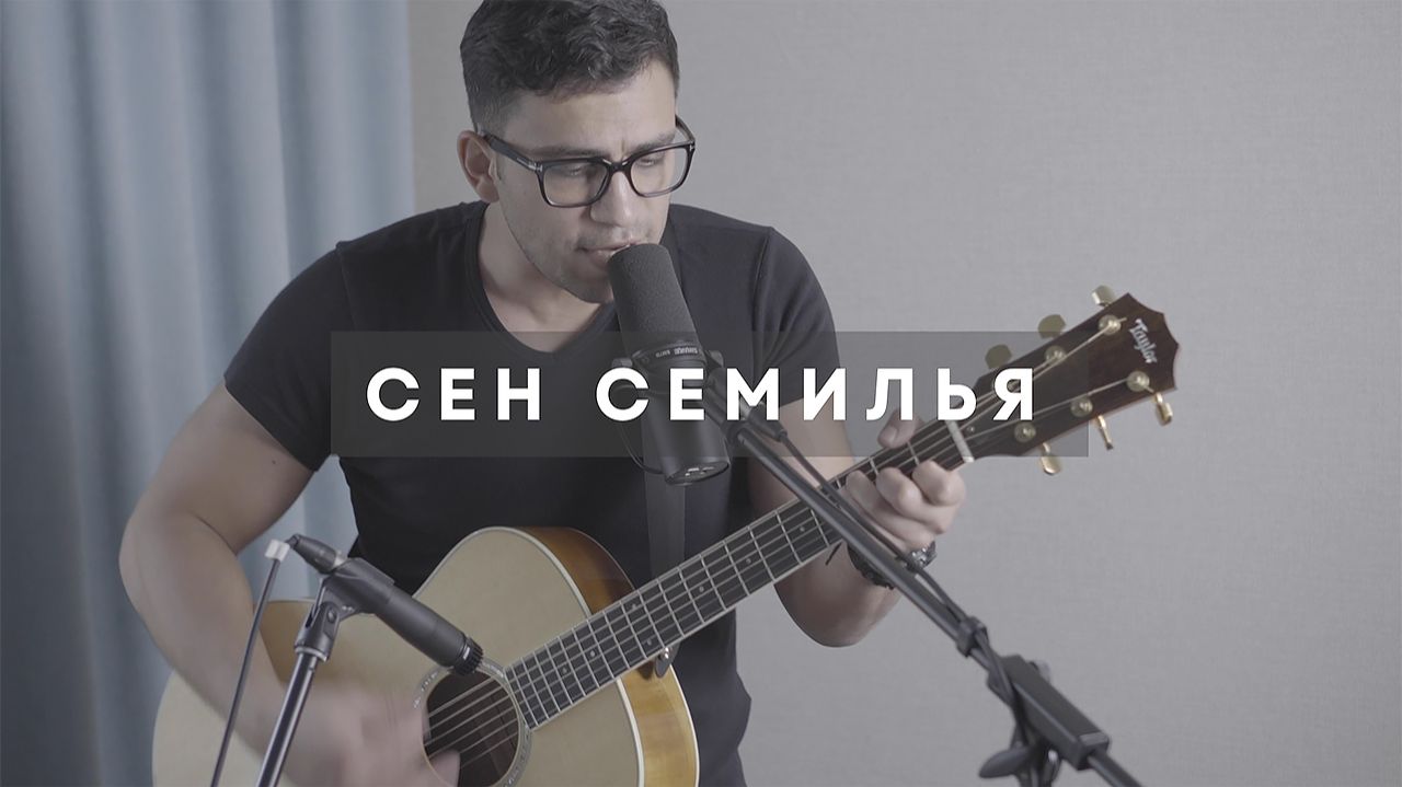 Сен Симилья — Чиж & Co (Acoustic Cover) | Песни под гитару