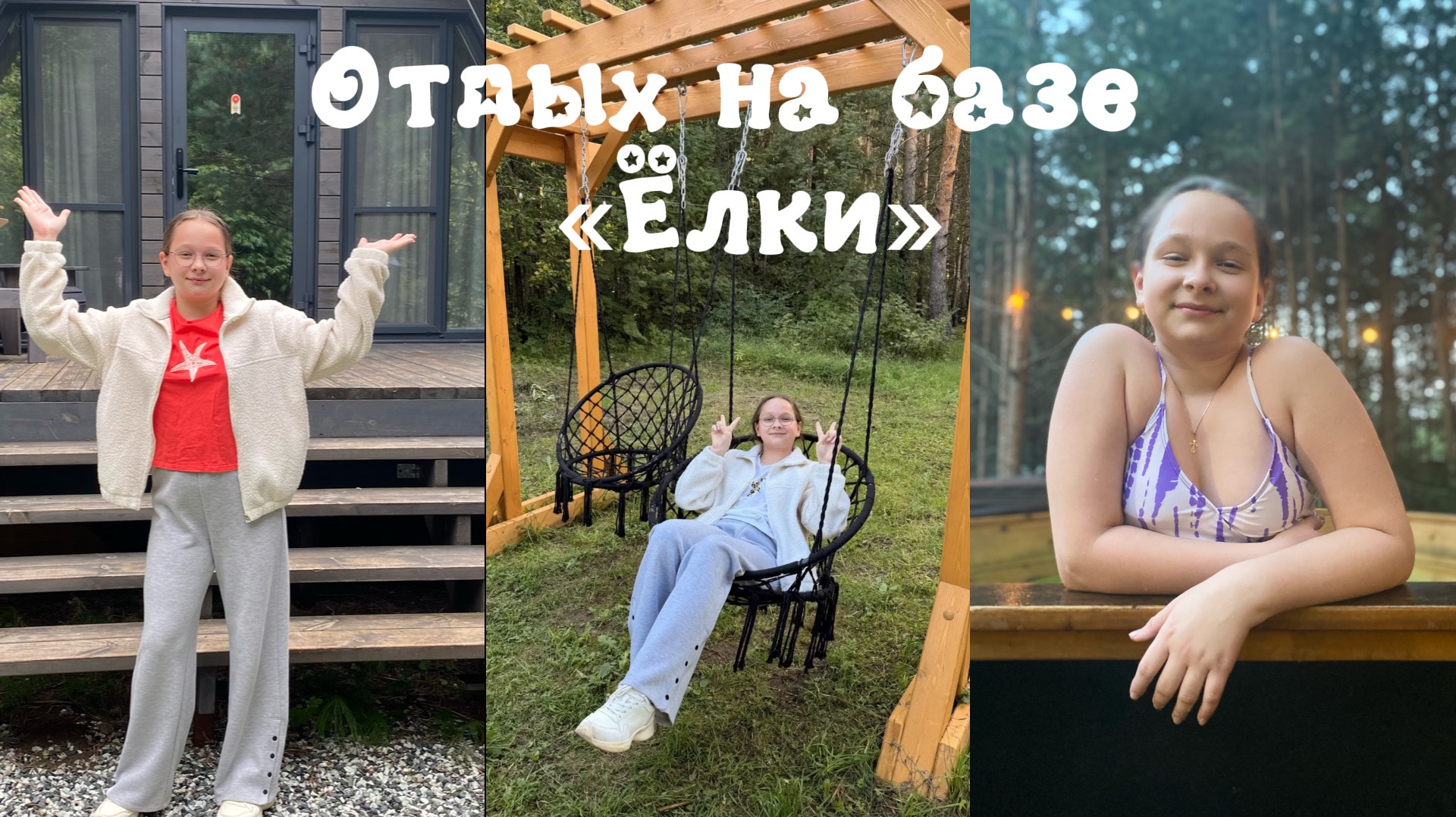 Отдых в лесу на базе «Ёлки» 🌲