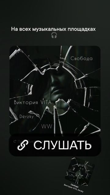 Свобода (WW Remix). Виктория VITA, Derzky