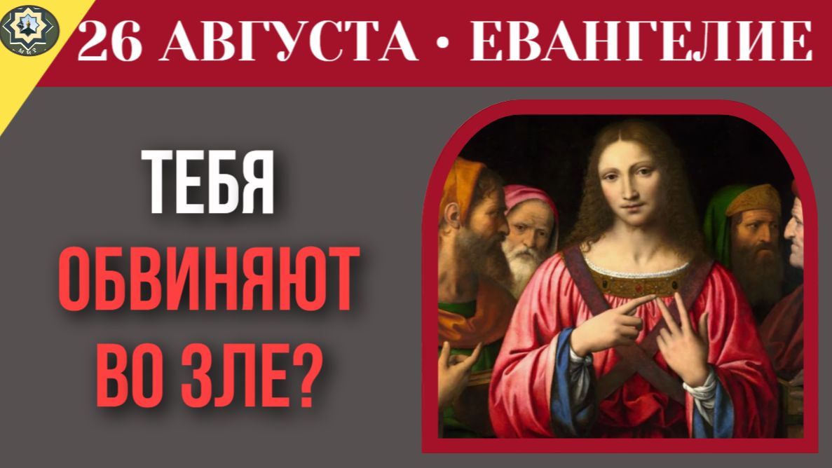 26 августа Евангелие Когда добро называют злом. Самое подлое обвинение в адрес Иисуса