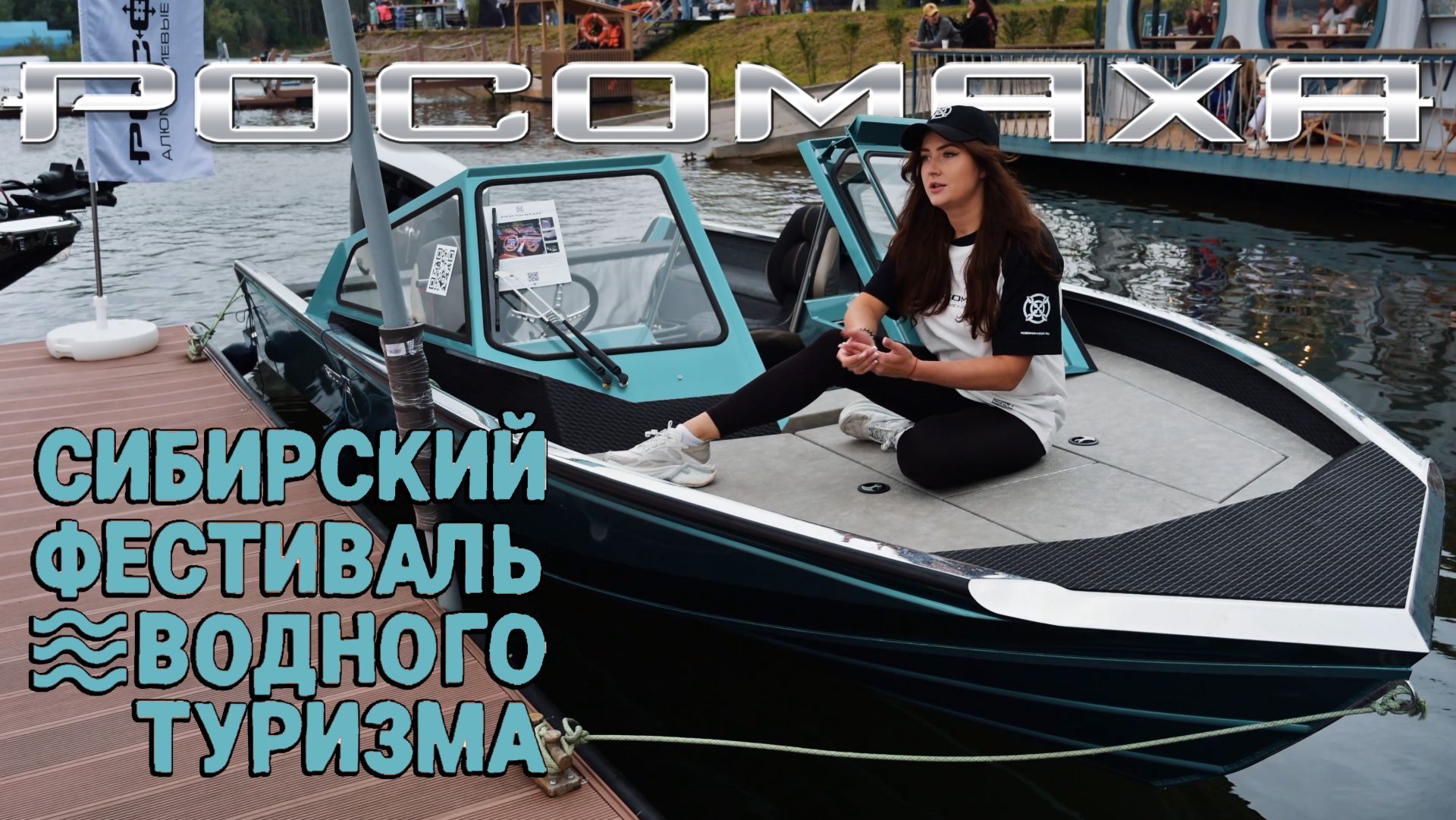 «Росомаха» на Сибирском фестивале водного туризма 2026
