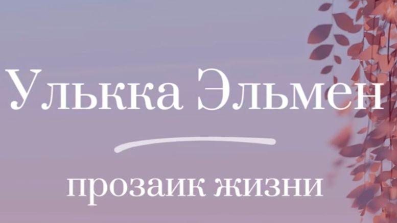 Улькка Эльмен - прозаик жизни