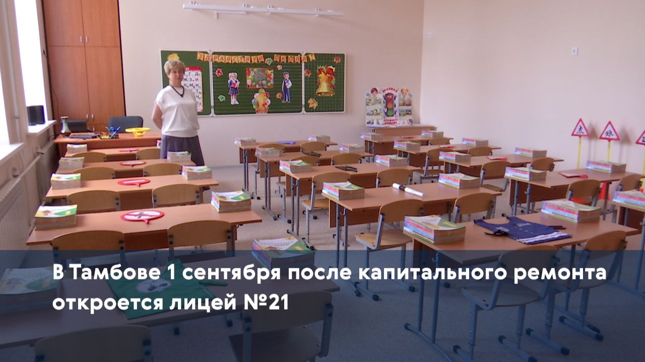 В Тамбове 1 сентября после капитального ремонта откроется лицей №21