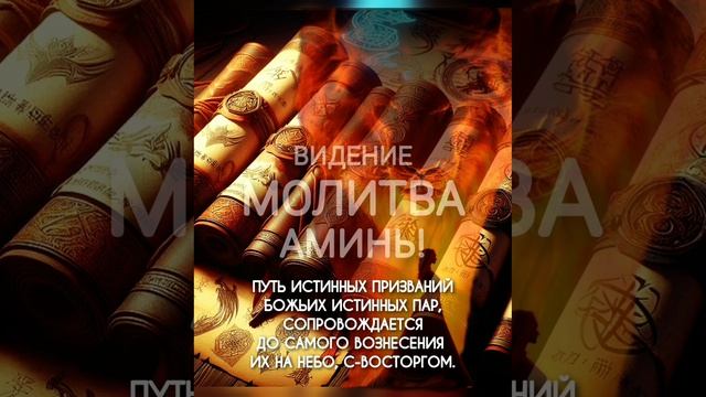 ЛЕНТА, СВИТКИ. ЛЕВ. ВЕРНЫЙ ПУТЬ. АМИНЬ. АМИНЬ.
