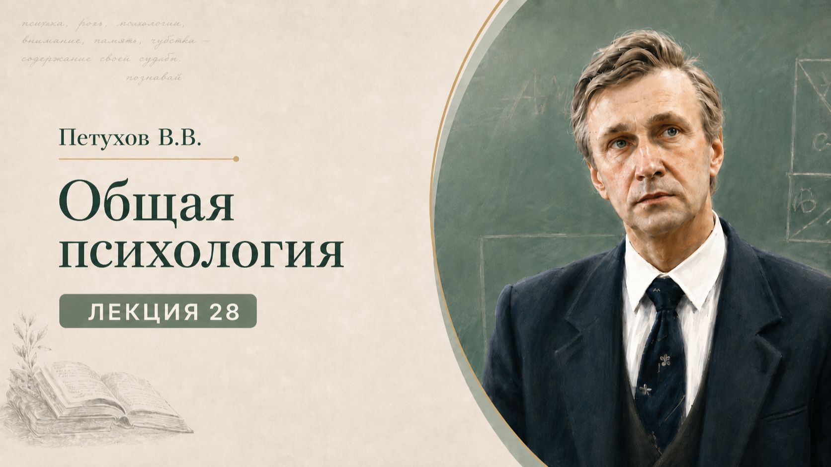 Петухов В.В. Лекция 28. Строение личности