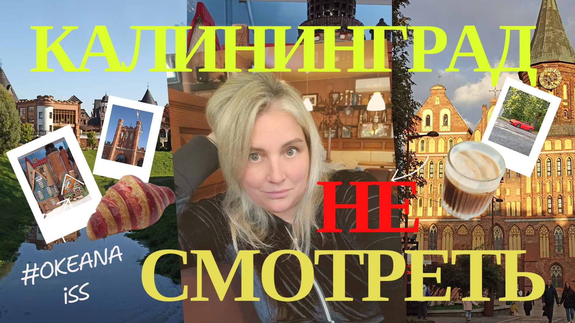Калининград. НЕ Смотреть!