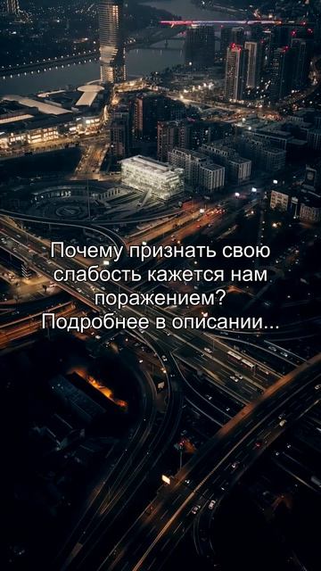 Почему признать свою
слабость кажется нам
поражением?
Подробнее в описании...