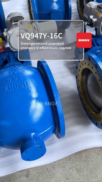 VQ947Y-16C Электрический шаровой клапан V-образного сечения-BNGV