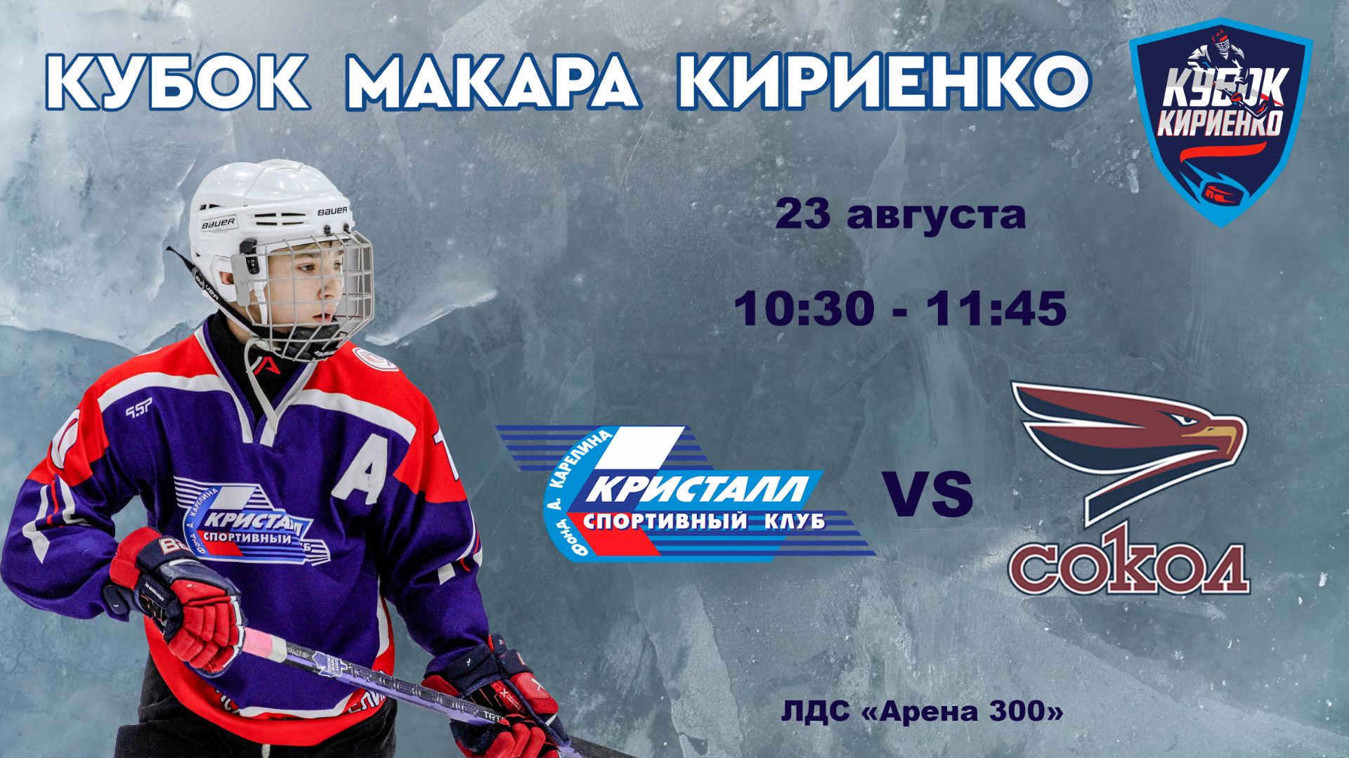 ХК Кристалл 2011 (Бердск) - ХК Сокол 2011 (Красноярск) 