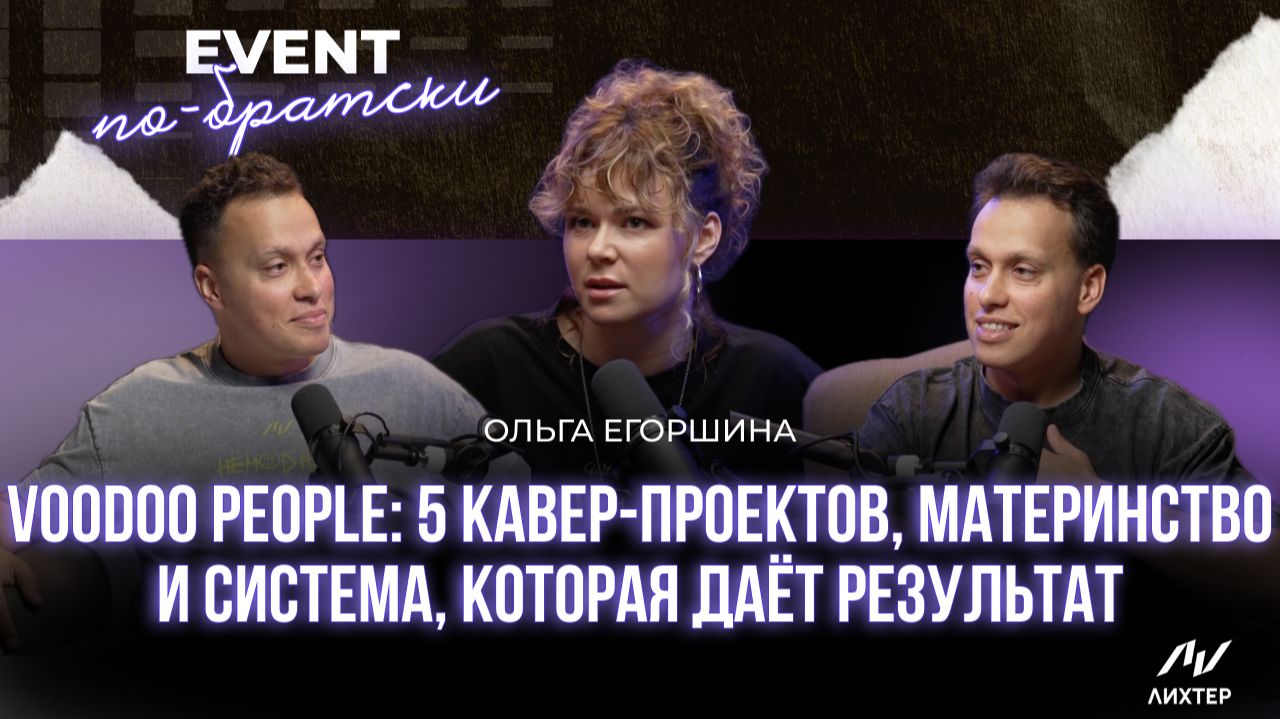 Ольга Егоршина  Империя кавер-групп с нуля: откровенный разговор с основательницей Voodoo People
