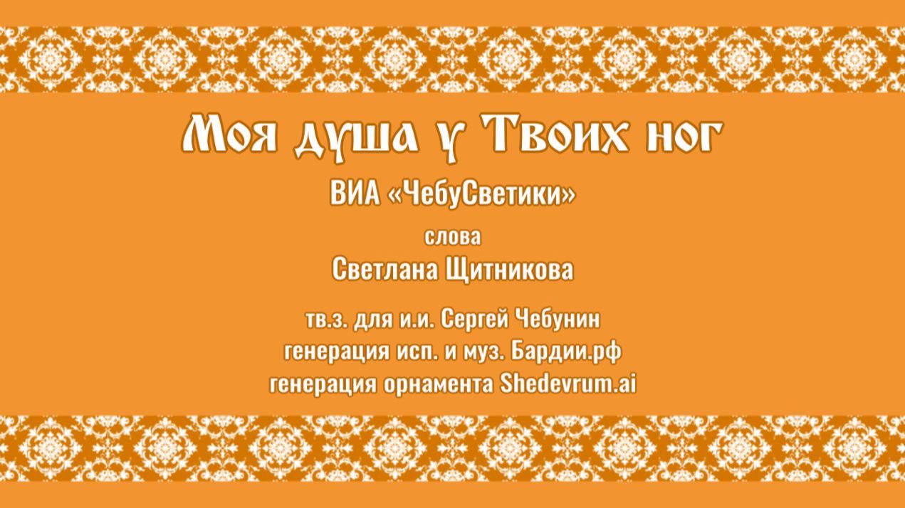 ♪ Моя душа у Твоих ног - ВИА «ЧебуСветики»