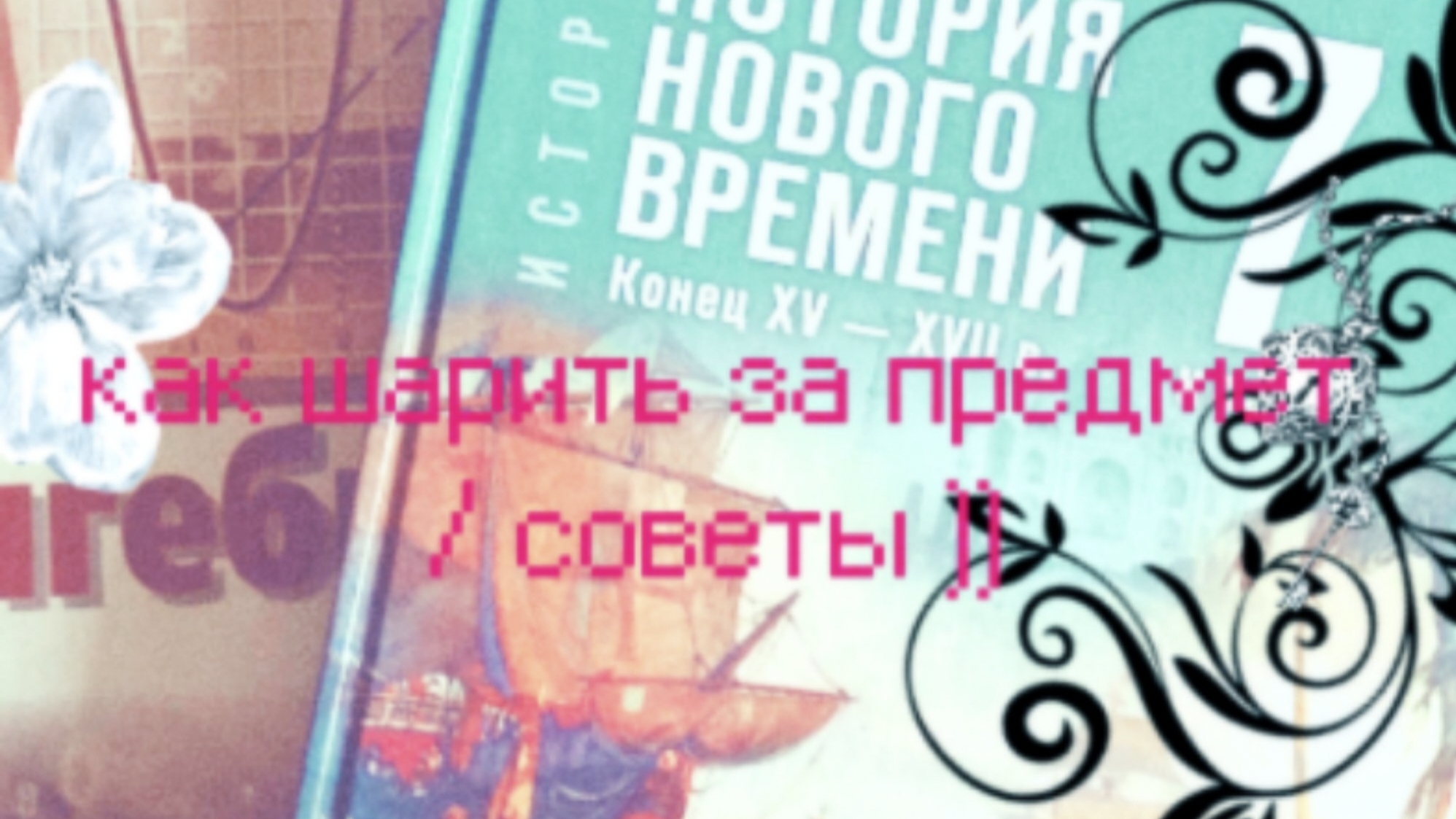 Как шарить за предмет // советы